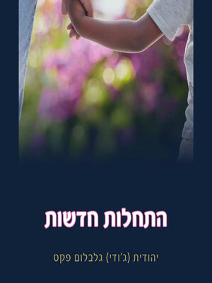 cover image of התחלות חדשות